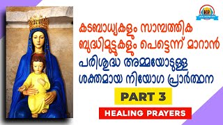 കടബാധ്യകളും സാമ്പത്തിക ബുദ്ധിമുട്ടുകളും പെട്ടെന്ന് മാറാൻ പരിശുദ്ധ അമ്മയോട് ഒരു പ്രാർത്ഥന 🔥PART 3🔥