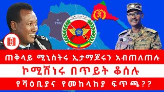 ጠቅላይ ሚኒስትሩ ኢታማጆሩን አብጠለጠሉ…ኮሚሽነሩ  በጥይት ቆሰሉ… የሻዕቢያና የመከላከያ ፍጥጫ??