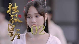 獨孤皇后 02 | Queen Dugu 02（陳喬恩、陳曉、海陸等主演）