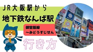 【JR大阪駅から地下鉄なんば駅】行き方