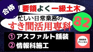 要領よく　一級土木施工管理技士　すき間時間活用専科　アスファルト舗装　情報化施工