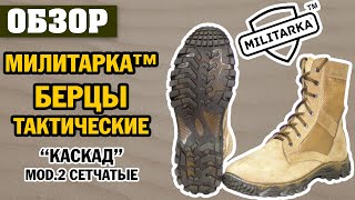 ОБЗОР: Милитарка™ берцы тактические Каскад mod.2 сетчатые койот