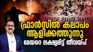 ഫ്രാൻസിലെ കലാപത്തിൽ മേയർ വിൻസന്റ് ജീൻ ബേണിന്റെ വീട് ആക്രമിക്കപ്പെട്ടു | International News