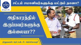 சட்டம் சமானியர்களுக்கு மட்டும் தானா?அதிகாரத்தில் இருப்பவர்களுக்கு இல்லையா??ஓட்டுநர்களின் கோரிக்கை