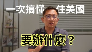 美國夢 沒那麼簡單 住在美國的條件 | Say涼老爸