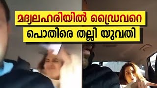 'ഇതല്ല എന്‍റെ സ്ഥലം': മദ്യപിച്ചെത്തിയ യുവതി ഡ്രൈവരെ പൊതിരെ തല്ലി