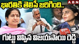 భారతికి తెలిసే జరిగింది.. గుట్టు విప్పిన విజయసాయి రెడ్డి || Vijaysai Reddy Reveals Shocking Facts