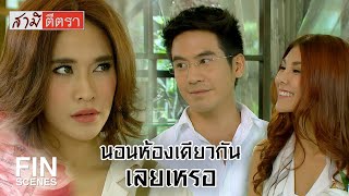 FIN | ควงนังชะนีลูกครึ่งมาเย้ยถึงที่ | สามีตีตรา EP.19 | Ch3Thailand