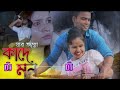 jar jonne kade mon জার জন্য কাদে মন new bangla song priyo hemram u0026 miranda assam crew