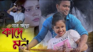 Jar jonne kade mon || জার জন্য কাদে মন || new bangla song || priyo Hemram \u0026 Miranda || Assam crew