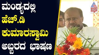 ಮಂಡ್ಯದಲ್ಲಿ ಹೆಚ್‌.ಡಿ ಕುಮಾರಸ್ವಾಮಿ ಅಬ್ಬರದ ಭಾಷಣ | HD Kumaraswamy Speech | Kannada News