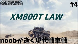 【Armored Warfare】noobが逝く現代戦車戦 Part4【ゆっくり実況】