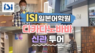 【日本語学校】ISI 일본어학교 다카다노바바 신관 투어📝✨ #도쿄일본어학원 #일본유학 #일본어학연수