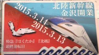 ラストラン特急はくたか26号　車内放送集【さよなら放送】