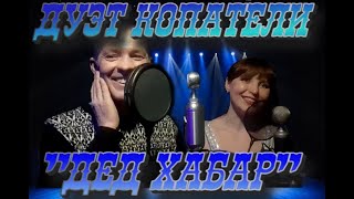 ПЕСНЯ ДЕД ХАБАР! ДУЭТ КОПАТЕЛИ