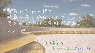 Vol.28【上を向いて歩こうシリーズ】【名言】配られたカードで勝負！