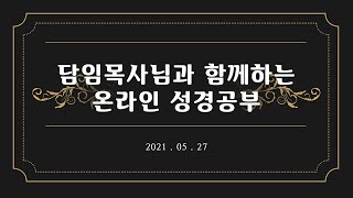 담임목사님과 함께하는 성경공부 | 2021년 05월 27일