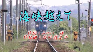 オリジナル演歌♪海峡越えて♪メロ入り＆カラオケ＆歌唱