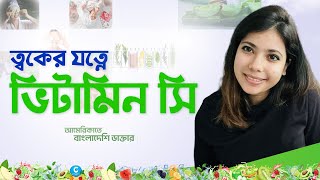 ত্বকের যত্নে ভিটামিন সি  |  Vitamin C