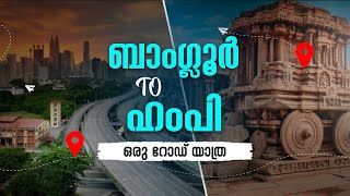 ബാംഗ്ലൂർ മുതൽ ഹംപി വരെ ഒരു റോഡ് യാത്ര | BANGLORE TO HAMPI | EVEN MORE OFFICIAL | EVEN MORE |