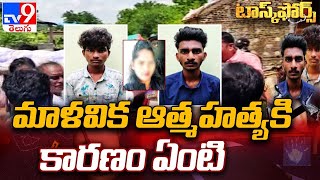 మాళవిక ఆత్మహత్య కి కారణం ఏంటి - Task Force - TV9