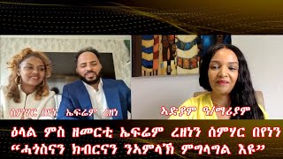 ዕላል ምስ ዘመርቲ ኤፍሬም ረዘነን ሰምሃር በየነን-“ሓጎስናን ክብርናን ንኣምላኽ ምግልጋል እዩ\