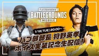 パブ部部長 狩野英孝ボイス実装記念生配信【PUBG MOBILE】