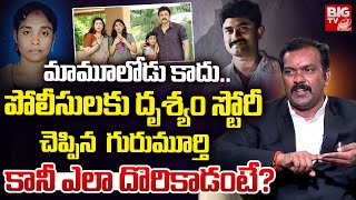 Criminal Lawyer Tirupati Varma on Meerpet Madhavi Gurumurthy Case | పోలీసులకు దృశ్యం స్టోరీ చెప్పి!