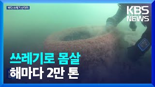 쓰레기로 몸살 앓는 제주 바다…수거량만 한 해 2만 톤 / KBS  2023.05.15.