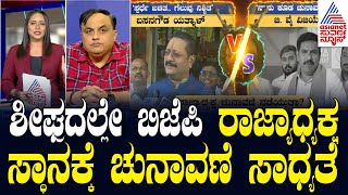 ರಾಜ್ಯ ಬಿಜೆಪಿಯಲ್ಲಿ ರಾಜ್ಯಾಧ್ಯಕ್ಷ ಸ್ಥಾನಕ್ಕೆ ಬಣಗಳ ಬಡಿದಾಟ | Political Updates | Suvarna Party Rounds