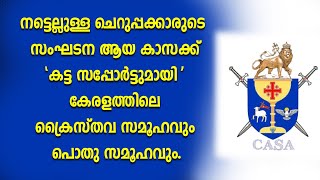 നട്ടെല്ലുള്ള ചെറുപ്പക്കാരുടെ  സംഘടന ആയ കാസക്ക് 'കട്ട സപ്പോർട്ടുമായി ' കേരളത്തിലെ ക്രൈസ്തവ സമൂഹം