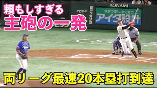 値千金の一撃！巨人岡本和真選手、またも第一打席に豪快先制弾！節目となる今季20号！巨人vsDeNA