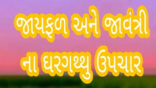 જાયફળ અને જાવંત્રી ના ઘરગથ્થુ ઉપચાર