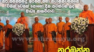 භාග්‍යවත් වූ අරහත් වූ සිරි සමන්තභද්‍ර මහ රහතන්  වහන්සේ  සමඟ  කළ  මාධ්‍ය සාකච්චාව.  2015-05-03