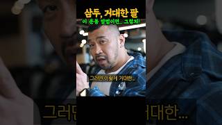 ‘팔 근육’ 사이즈를 초고속으로 키우는 놀라운 운동 ㄷㄷ (feat. IFBB프로 김영범)