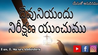 దేవునియందు నిరీక్షణ యుంచుము || #యేసుతోఅనుదినము 12 #MosesAbhishek