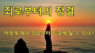 죄로부터 정결