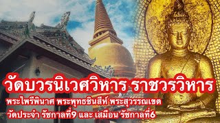 พระไพรีพินาศองค์จริง วัดบวรนิเวศวิหาร วัดประจำรัชกาลที่6 และ รัชกาลที่9 ที่ตั้ง โรงเรียนสงฆ์แห่งแรก