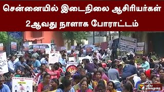 சென்னையில் இடைநிலை ஆசிரியர்கள் 2ஆவது நாளாக போராட்டம் | PTT