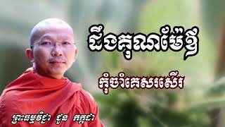ដឹងគុណម៉ែឪកុំចាំគេសរសើរ - ទេសនាដោយ ជួន កក្កដា​ - Dharma talk by Choun kakada