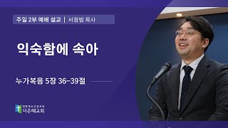 [더은혜교회] 익숙함에 속아(눅 5:36-39)_서정범 목사