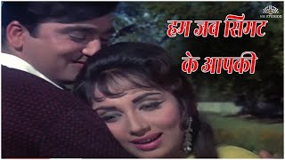 हम जब सिमट के आपकी_ Hum Jab Simat Ke Aapki  | Waqt (1965)_आशा भोसले_सुनील दत्त, साधना_Romantic Songs
