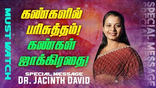 கண்களில் பரிசுத்தம் ! கண்கள் ஜாக்கிரதை ! | SPECIAL MESSAGE | Dr. JACINTH DAVID | May 16