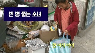 빈 병 줍는 소녀 [진짜 사랑 시즌1-5]-채널뷰