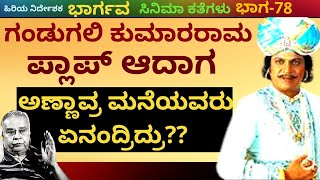 'ಗಂಡುಗಲಿ ಕುಮಾರರಾಮ ಪ್ಲಾಪ್ ಆದಾಗ ಒಳಗಡೆ ಏನೇನ್ ನಡೆದಿತ್ತು'-Ep78-Bhargava-Kalamadhyama-#param