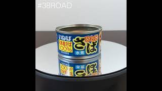 【#さば缶の研究🐟032】●いなば「ひと口さば水煮」#38ROAD