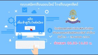 วีดีโอแนะนำการสมัครเรียน ชั้น ม.1 ห้องเรียนปกติ ผ่านระบบออนไลน์ ปีการศึกษา 2564 โรงเรียนอุตรดิตถ์