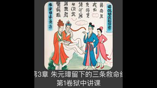 第3章 朱元璋留下的三条救命线《大明国师》