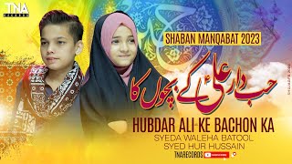 3 Shaban 2023 Manqabat - Hubdar Ali Ky Bachoun Ka - Mola Hussain - Syeda Waleeha Batool & Hur Jafri