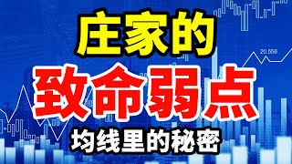 均线|大道至简，六条均线把握核心趋势，看完刷新你对均线的认知!#均线大盘 #趋势 #技术分析 #赚钱攻略